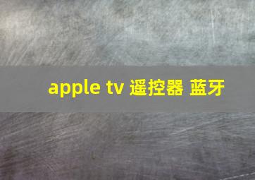 apple tv 遥控器 蓝牙